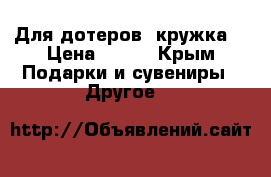 Для дотеров, кружка  › Цена ­ 510 - Крым Подарки и сувениры » Другое   